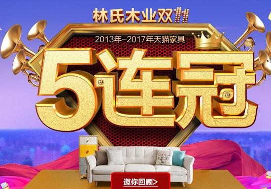 林氏木业双11宣传图
