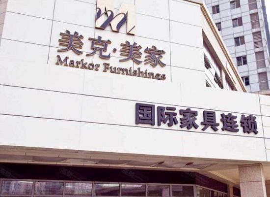 美克美家的直销店