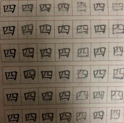 铅笔字