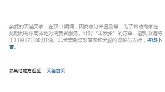 双十一当日无法申请退款