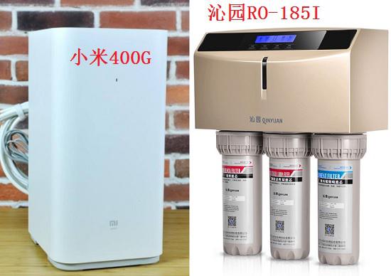 小米400G与沁园RO-185I净水器