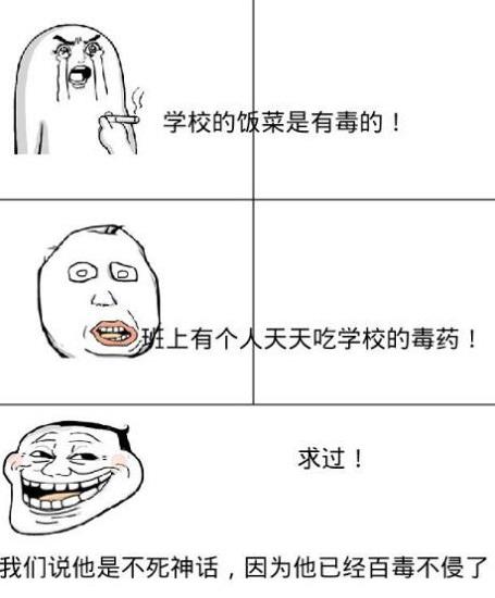 百毒不侵