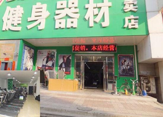 健身器材商店