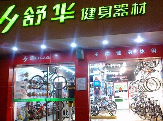 健身器材品牌专卖店