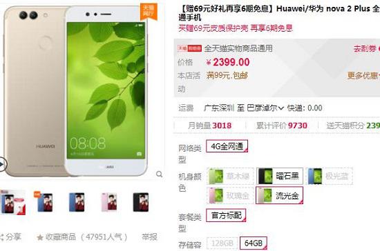 华为NOVA2 PLUS手机的官方店报价