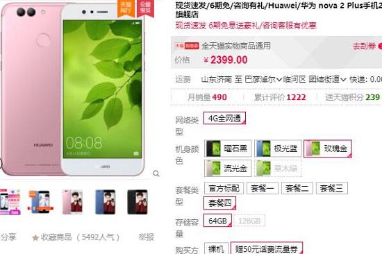 华为NOVA2 PLUS手机的第三方天猫店报价