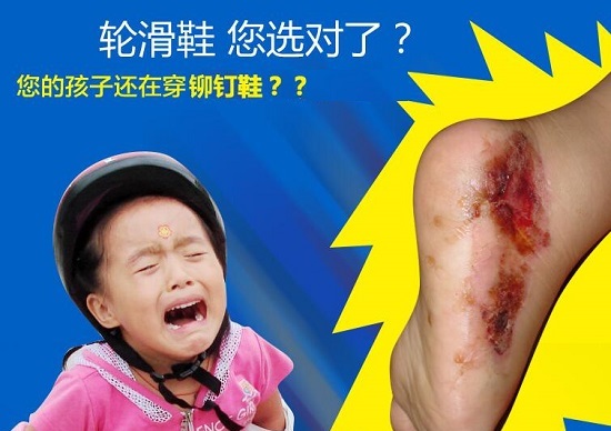 轮滑商家的宣传图