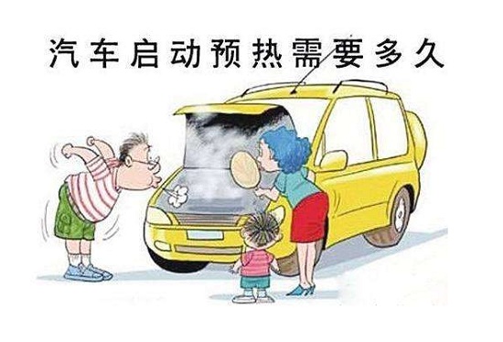 正确热车可降低油耗