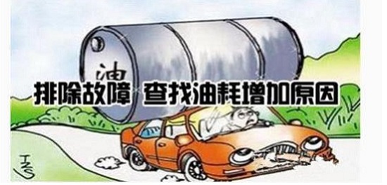 汽车油耗突然增加的原因