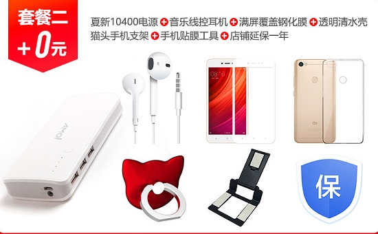 红米Note5A第三方旗舰店赠品
