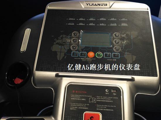 亿健跑步机的仪表盘