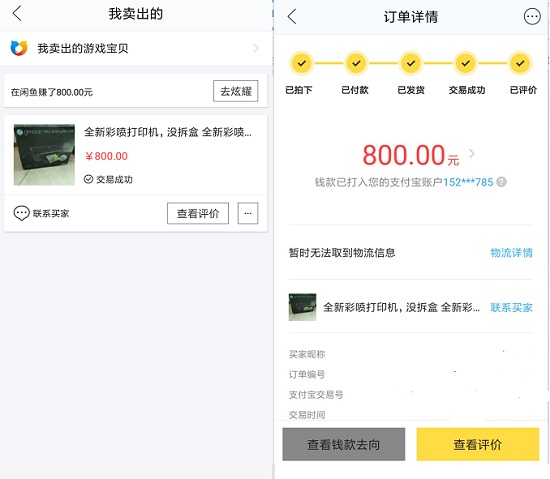 闲鱼交易成功订单