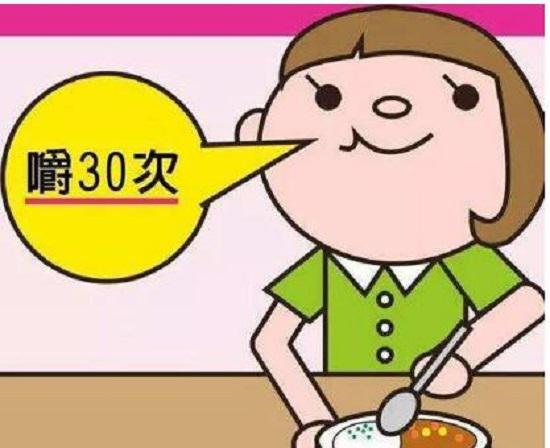 细嚼慢咽