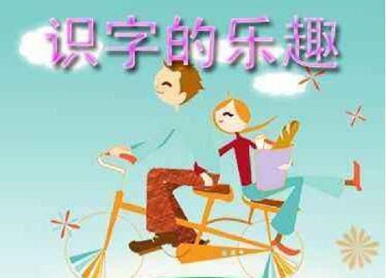 识字