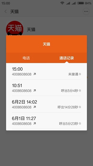 天猫客服通话记录