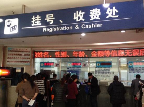 医院的挂号收费处