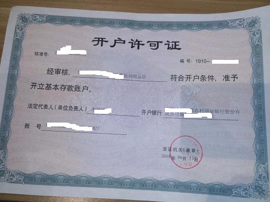 开户许可证