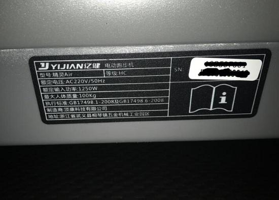 精灵Air跑步机铭牌