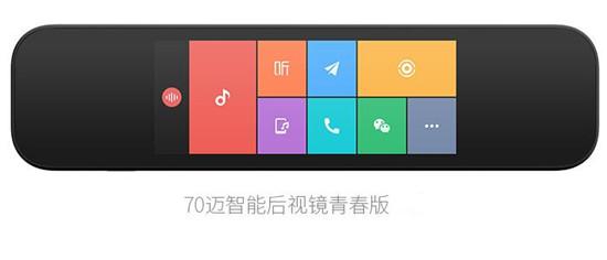 70迈智能后视镜青春版