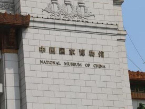 国家博物馆