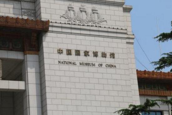 中国国家博物馆