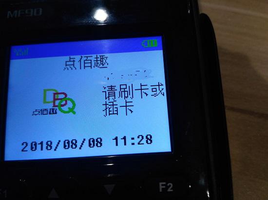 点佰趣POS机