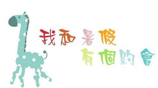 暑假