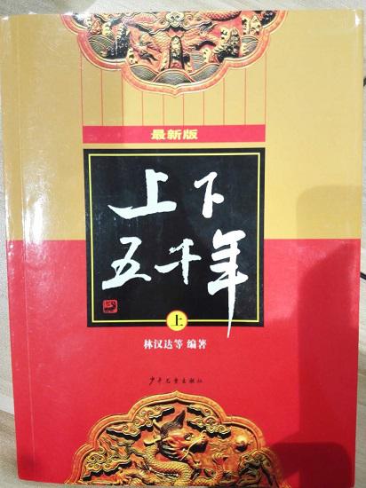 《上下五千年》
