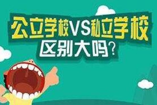 公立与私立学校