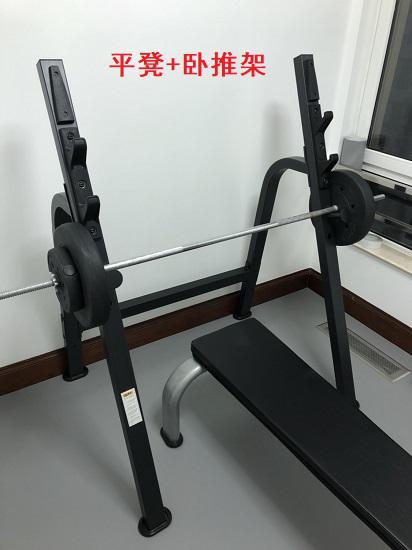 平凳和卧推架