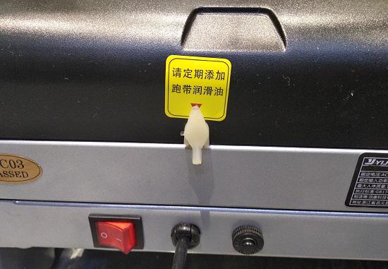 跑步机的贮油壶加注口