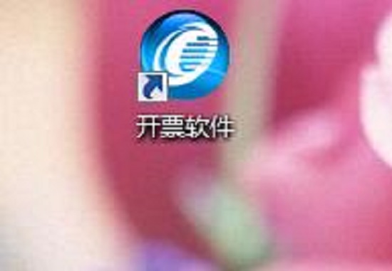 开票软件
