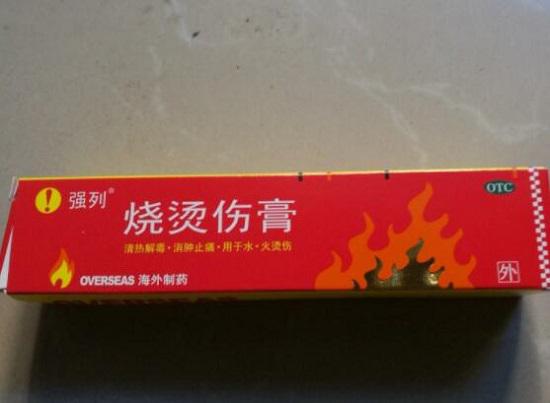 烧烫伤膏