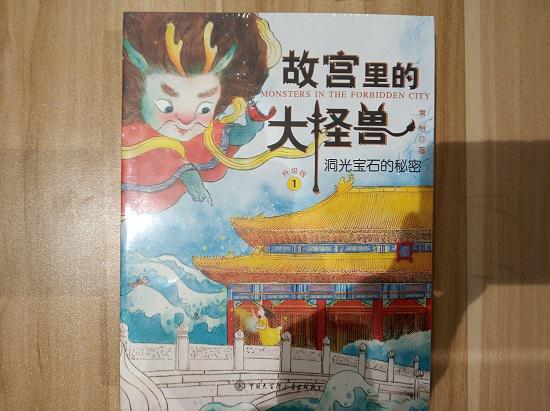 《故宫里的大怪兽》