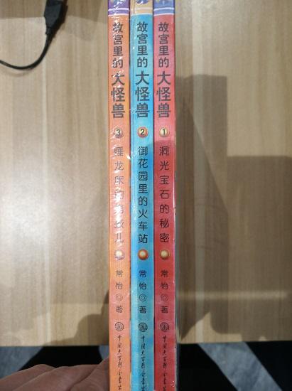 《故宫里的大怪兽》
