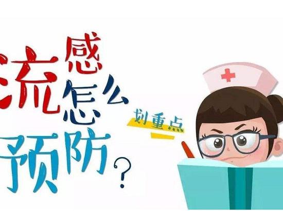 流感预防