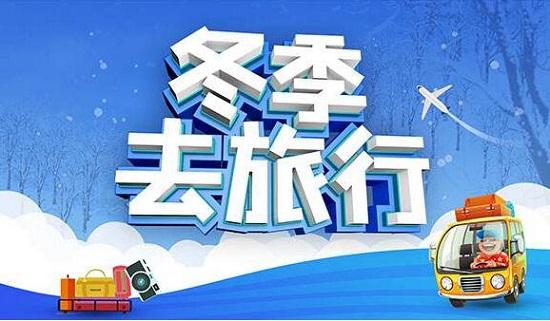 冬季旅行