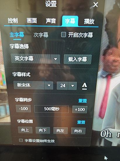 暴风影音的字幕设置菜单