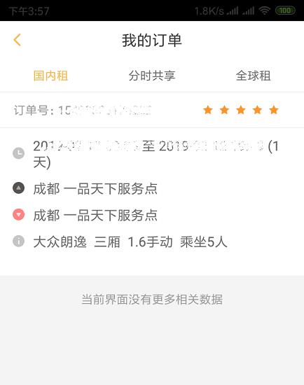 神州租车订单信息