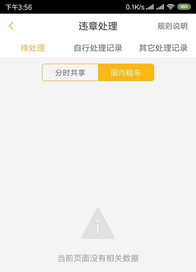 神州租车APP上的违章信息