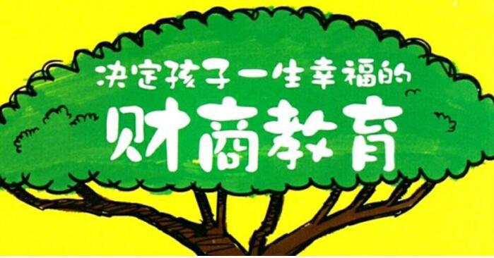 财商教育