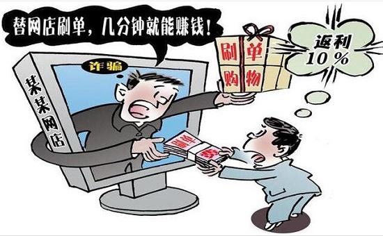 网店刷单