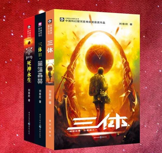 《三体》