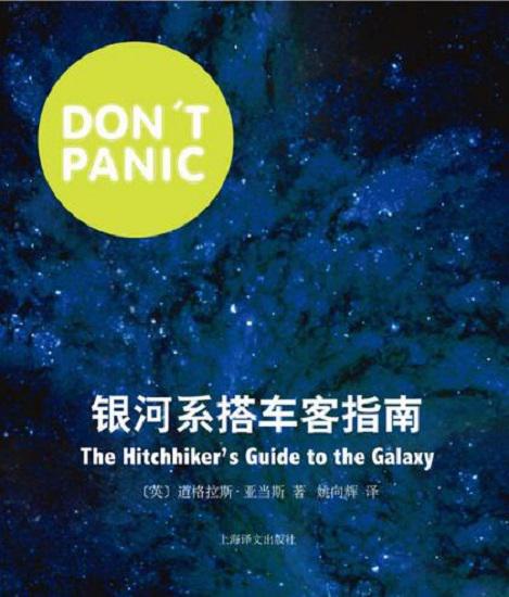 《银河系搭车客指南》 