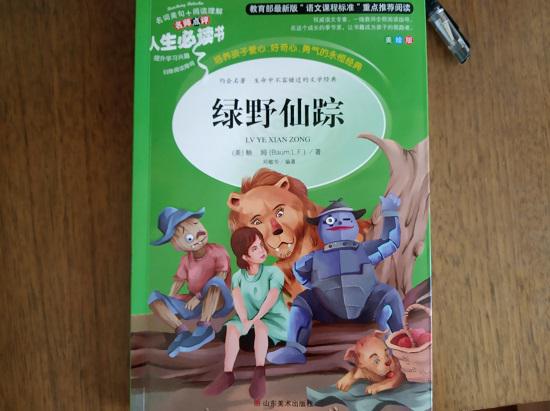 《绿野仙踪》