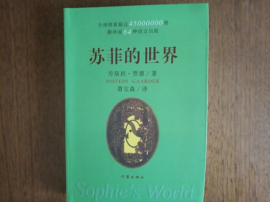 《苏菲的世界》