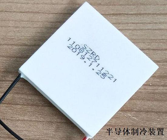 半导体制冷装置