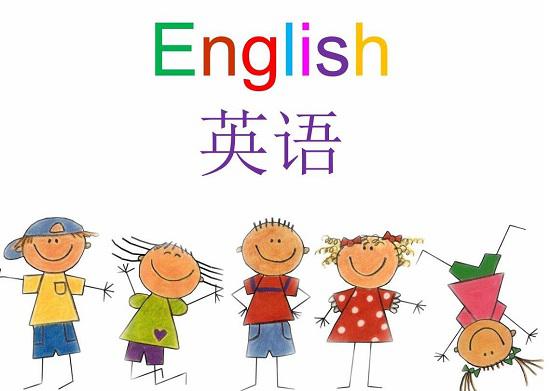 英语
