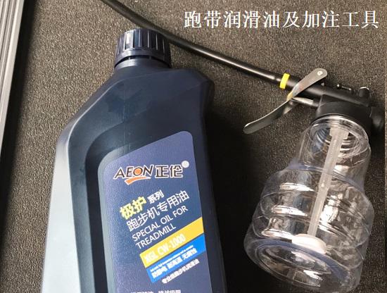 跑带润滑油及加注工具