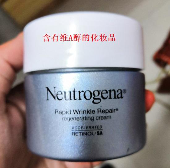 含有维A醇的化妆品
